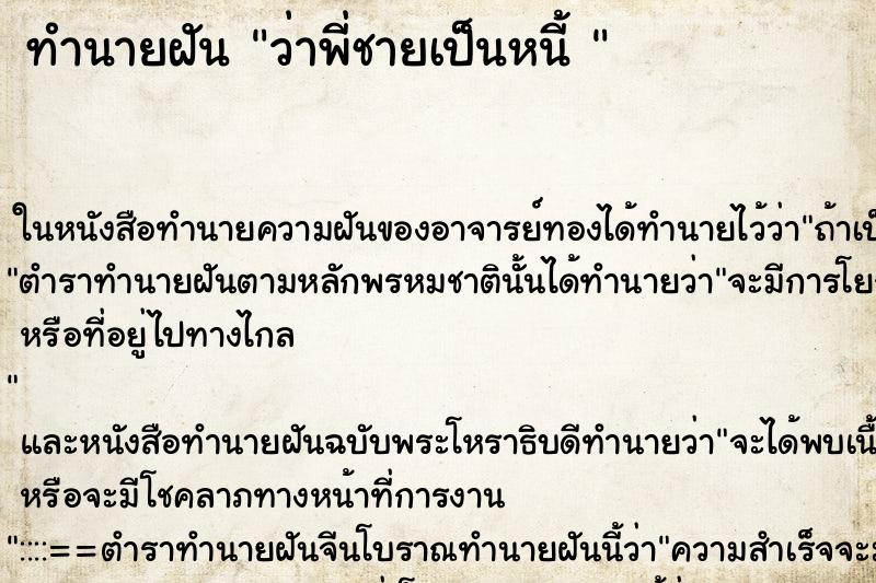 ทำนายฝันทำนายฝันว่าพี่ชายเป็นหนี้
